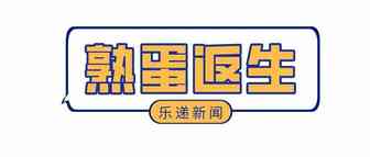热点追踪|我不知道“熟蛋返生”是真的还是假的？？？
