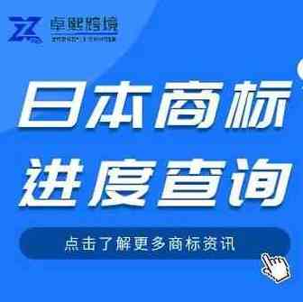 干货|日本商标进度查询及流程