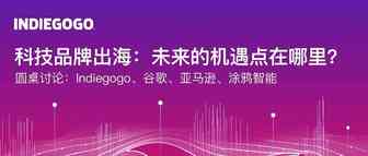 圆桌讨论 |  Indiegogo 创新力峰会现场干货详述 No.1