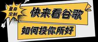 量身定制？快来看谷歌如何投您所好