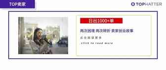 【TOP卖家】潜心选品的卖家是如何在Tophatter实现日均出单1000+的？