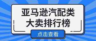 亚马逊汽配类搜索飙升！来看看汽配类最赚钱的大卖排行榜