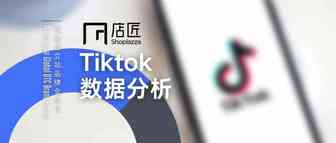 【重磅干货】Tiktok数据分析保姆级教程！如何从数据方面优化你的账号