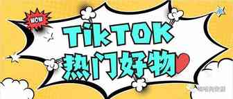 盘点2021TikTok上那些热门的亚马逊好物商品 | 嘀嗒狗