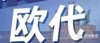 什么是欧代? 为什么要做欧代？不做欧代会带来什么影响？（紧急入口）