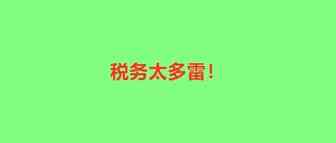 大卖税务或被追查！泽宝创始人等各承担136万罚金！
