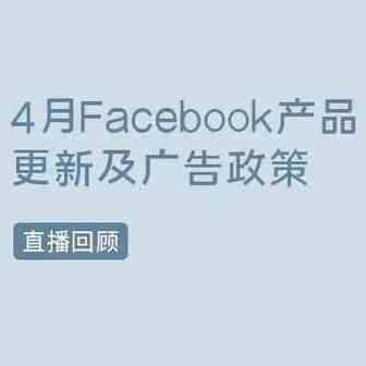 直播回顾 | 4月Facebook产品更新+政策合规指南