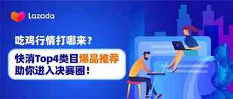 快消品情报局丨吃鸡行情打哪来？快消Top4类目爆品推荐助你进入决赛圈！
