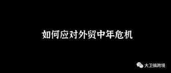 外贸人如何应对中年危机