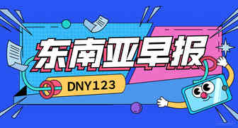 【DNY123跨境早报】Bukalapak推出直播功能，新加坡支付解决方案提供商FOMO Pay与Atome合作