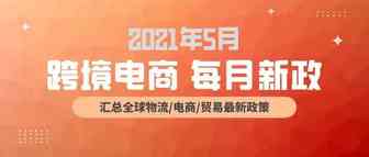 跨境电商必读：5月全球新政策