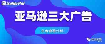 问渠那得清如许，为有源头活水来 ----浅谈亚马逊平台三大类广告的现状和未来
