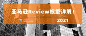 日出千单的亚马逊大神对Review权重的详细讲解，你绝对没有看过的超级干货！
