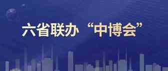 六省联办“中博会”，为中部提供更多的投资机遇