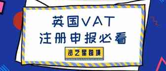 重要！注册英国VAT你必须知道的基本知识！