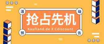 抢占先机！Kaufland.de X Cdiscount领跑欧洲春夏开店