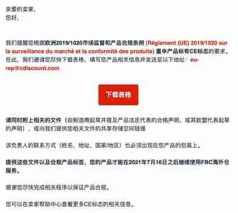 有关带有 CE 标志商品的欧代的要求