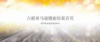 亚马逊搜索结果首页霸屏技巧