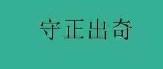 亚马逊：运营和选品守正方能出奇