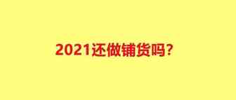 铺货模式还能做吗？有棵树对赌失败，环球亏了29个亿！