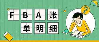 亚马逊FBA这笔账，你真的会算吗？