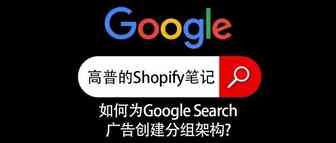 如何为Google Search广告创建分组架构？