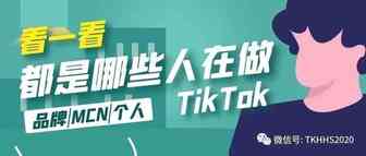 都是哪些人在做TikTok？