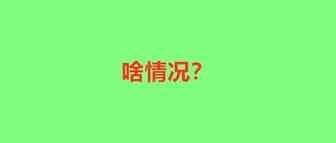 一边火爆！一边缺仓！已经有货代主动放弃美森了……