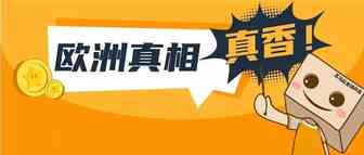 谁说亚马逊欧洲站难做？他销售额增长率高达260%！让欧洲生意疯狂吸金