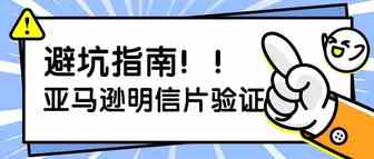 亚马逊明信片验证问题解决方法