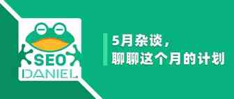 Daniel：5月杂谈，聊聊这个月的计划