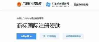 【广州】商标国际注册资助，截止2021年5月28日