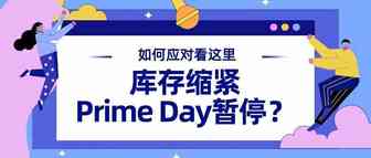 库容紧缩，Prime Day暂停？如何应对看这里！