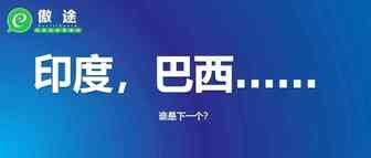 【重磅消息】印度之后，巴西WhatsApp Pay上线，20亿社交电商市场还远吗