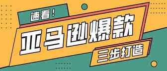 教你三步快速打造亚马逊爆款