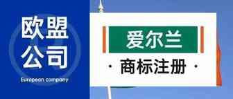 欧盟公司-爱尔兰商标注册