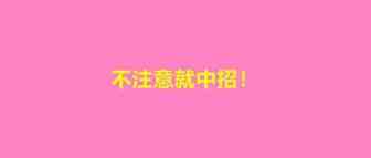 高危操作！不少卖家中招，新账号注册成功就被判关联！