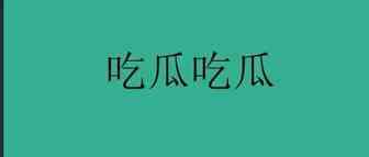 亚马逊：吃个亚马逊圈的大瓜，震惊全深圳的大瓜