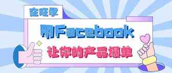 怎样在旺季利用Facebook广告让你的产品爆单？