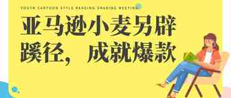 没有永远的红海与蓝海，坂田这位小麦靠这几招在亚马逊这片大海杀出了一条血路