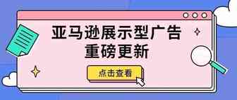重磅发布 | 展示型推广受众投放增加新选项，扩大潜客覆盖的法宝来了！