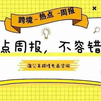 跨境热点周报|Prime Day将于第二季度开启！印度和加拿大会员日暂停，中国暂停中澳活动，赛维时代上市审核中止，等等
