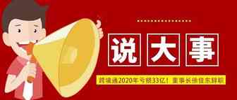 跨境通最新数据披露，2020年亏损33亿！董事长徐佳东辞职（附报告链接）