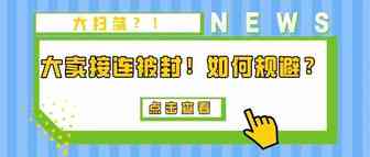 亚马逊大扫荡，大卖接连被封，卖家应该如何规避？