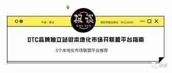 DTC品牌独立站做小语种市场联盟营销开平台指南2021版