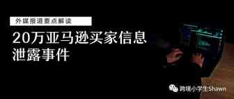 20万亚马逊买家信息泄露事件——外媒报道要点解读