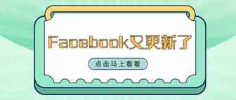 继上次更新之后，Facebook它又更新了……