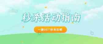 亚马逊秒杀攻略分享！！