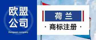 欧盟公司--荷兰公司注册