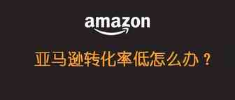 转化率低怎么办？利用A+页面建立流量闭环
